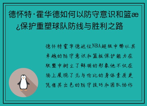 德怀特·霍华德如何以防守意识和篮板保护重塑球队防线与胜利之路