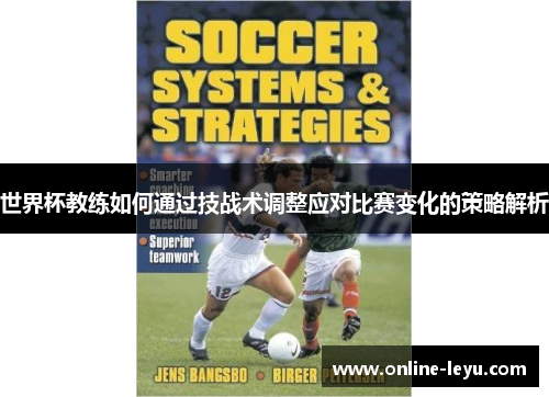 世界杯教练如何通过技战术调整应对比赛变化的策略解析