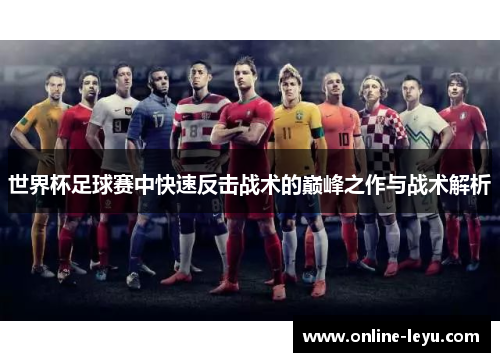 世界杯足球赛中快速反击战术的巅峰之作与战术解析