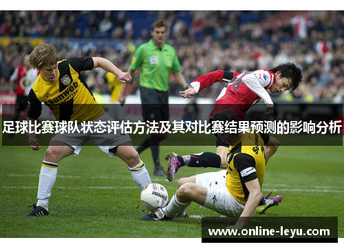足球比赛球队状态评估方法及其对比赛结果预测的影响分析