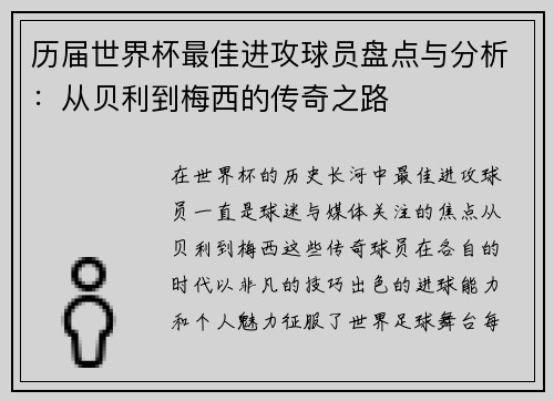 历届世界杯最佳进攻球员盘点与分析:从贝利到梅西的传奇之路 历届世界杯最佳进攻球员盘点与分析:从贝利到梅西的传奇之路