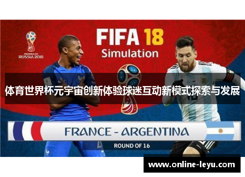 体育世界杯元宇宙创新体验球迷互动新模式探索与发展 体育世界杯元宇宙创新体验球迷互动新模式探索与发展