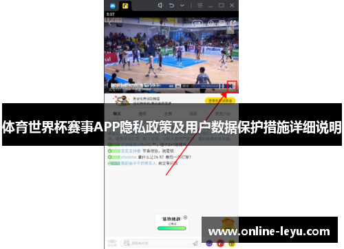 体育世界杯赛事APP隐私政策及用户数据保护措施详细说明 体育世界杯赛事APP隐私政策及用户数据保护措施详细说明