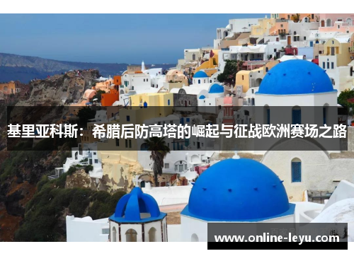 基里亚科斯：希腊后防高塔的崛起与征战欧洲赛场之路