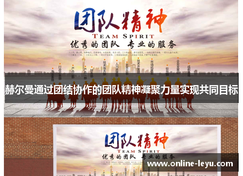 赫尔曼通过团结协作的团队精神凝聚力量实现共同目标 赫尔曼通过团结协作的团队精神凝聚力量实现共同目标