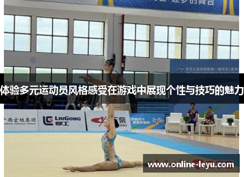 体验多元运动员风格感受在游戏中展现个性与技巧的魅力 体验多元运动员风格感受在游戏中展现个性与技巧的魅力