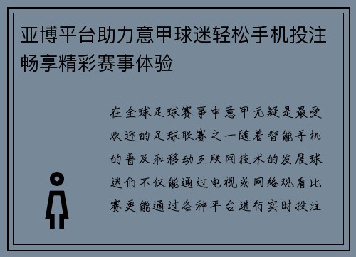 亚博平台助力意甲球迷轻松手机投注畅享精彩赛事体验 亚博平台助力意甲球迷轻松手机投注畅享精彩赛事体验
