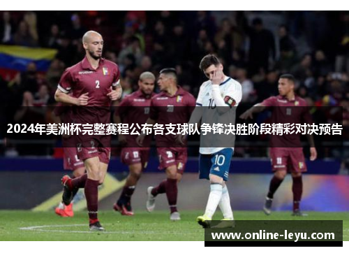 2024年美洲杯完整赛程公布各支球队争锋决胜阶段精彩对决预告 2024年美洲杯完整赛程公布各支球队争锋决胜阶段精彩对决预告