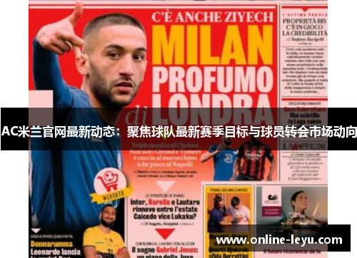 AC米兰官网最新动态:聚焦球队最新赛季目标与球员转会市场动向 AC米兰官网最新动态:聚焦球队最新赛季目标与球员转会市场动向