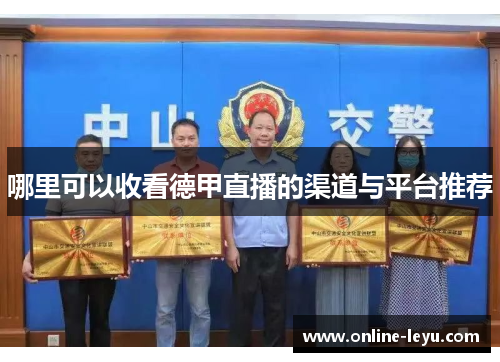 哪里可以收看德甲直播的渠道与平台推荐 哪里可以收看德甲直播的渠道与平台推荐