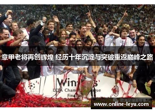 意甲老将再创辉煌 经历十年沉淀与突破重返巅峰之路