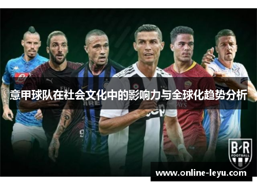 意甲球队在社会文化中的影响力与全球化趋势分析