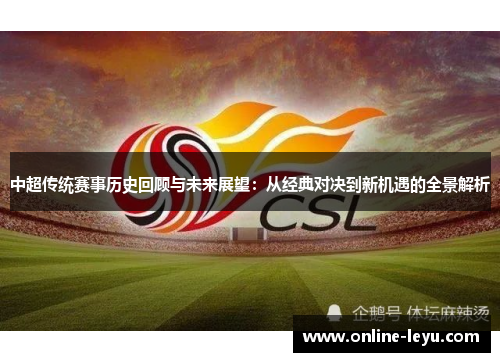 中超传统赛事历史回顾与未来展望：从经典对决到新机遇的全景解析