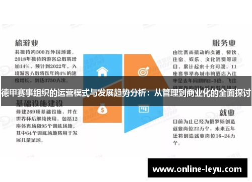 德甲赛事组织的运营模式与发展趋势分析：从管理到商业化的全面探讨