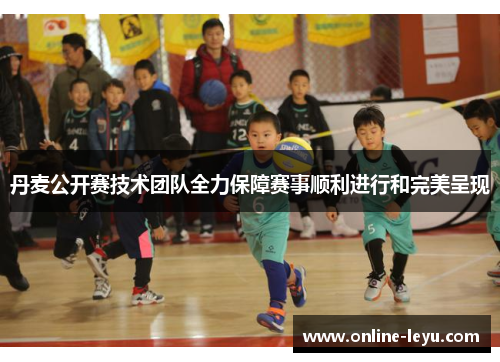 丹麦公开赛技术团队全力保障赛事顺利进行和完美呈现 丹麦公开赛技术团队全力保障赛事顺利进行和完美呈现