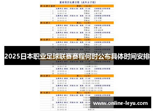 2025日本职业足球联赛赛程何时公布具体时间安排