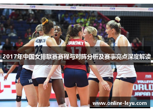 2017年中国女排联赛赛程与对阵分析及赛事亮点深度解读