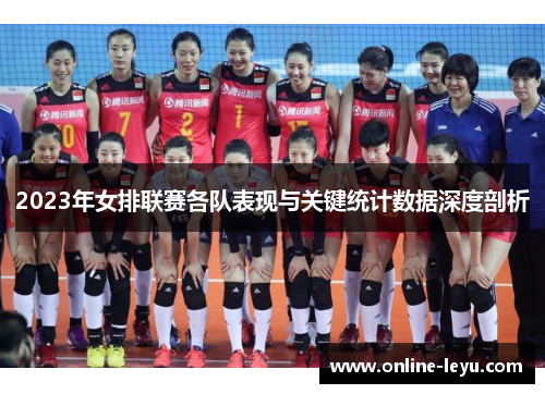 2023年女排联赛各队表现与关键统计数据深度剖析