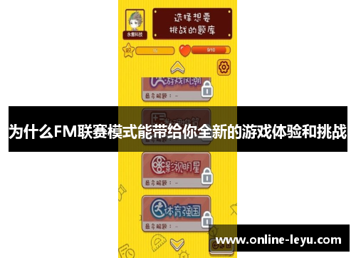 为什么FM联赛模式能带给你全新的游戏体验和挑战 为什么FM联赛模式能带给你全新的游戏体验和挑战