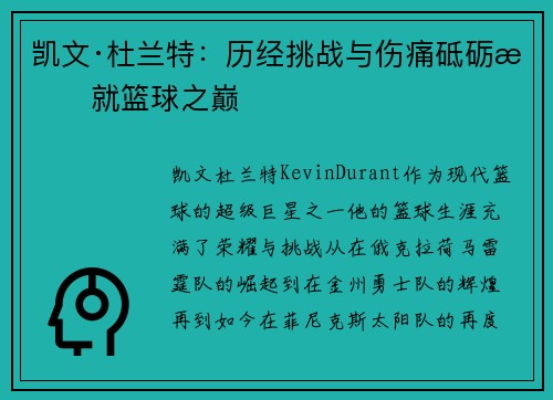 凯文·杜兰特：历经挑战与伤痛砥砺成就篮球之巅