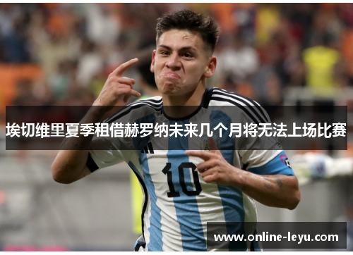 埃切维里夏季租借赫罗纳未来几个月将无法上场比赛 埃切维里夏季租借赫罗纳未来几个月将无法上场比赛