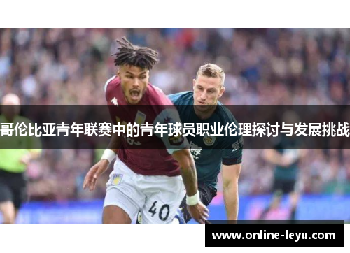 哥伦比亚青年联赛中的青年球员职业伦理探讨与发展挑战