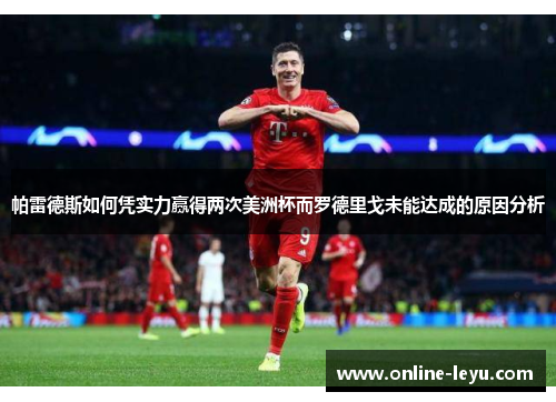 帕雷德斯如何凭实力赢得两次美洲杯而罗德里戈未能达成的原因分析