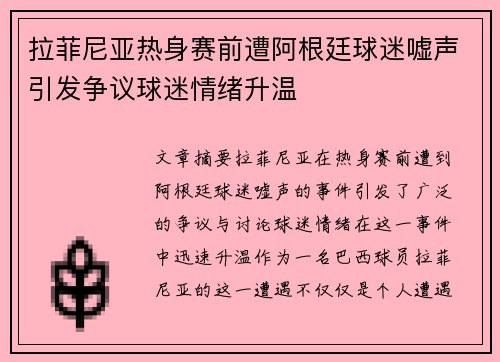 拉菲尼亚热身赛前遭阿根廷球迷嘘声引发争议球迷情绪升温 拉菲尼亚热身赛前遭阿根廷球迷嘘声引发争议球迷情绪升温