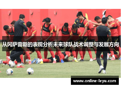 从冈萨雷斯的表现分析未来球队战术调整与发展方向