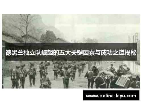 德黑兰独立队崛起的五大关键因素与成功之道揭秘