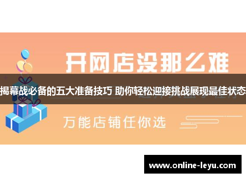 揭幕战必备的五大准备技巧 助你轻松迎接挑战展现最佳状态 揭幕战必备的五大准备技巧 助你轻松迎接挑战展现最佳状态
