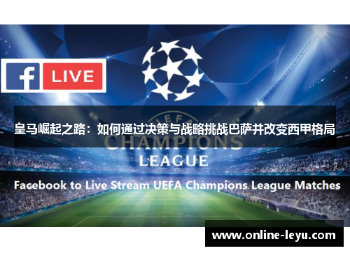 皇马崛起之路：如何通过决策与战略挑战巴萨并改变西甲格局