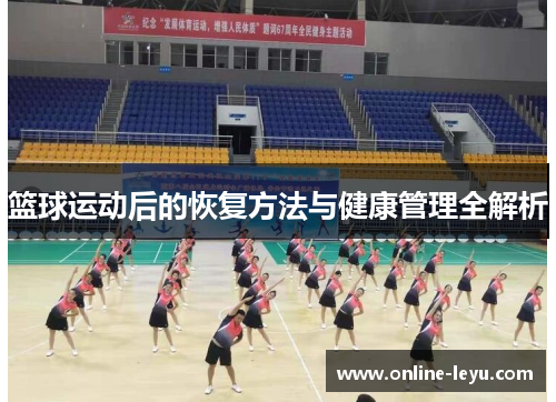 篮球运动后的恢复方法与健康管理全解析