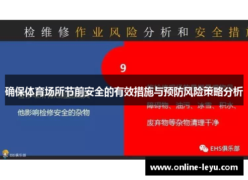 确保体育场所节前安全的有效措施与预防风险策略分析
