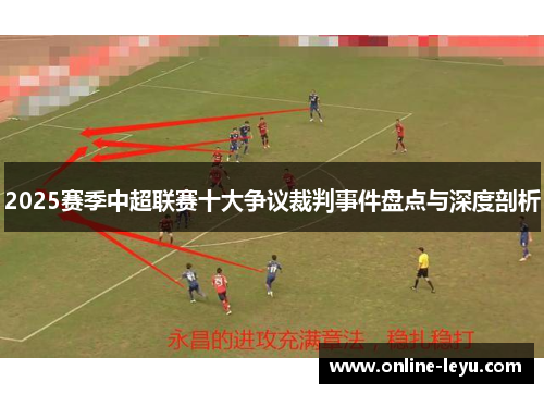 2025赛季中超联赛十大争议裁判事件盘点与深度剖析