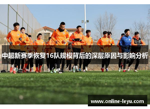 中超新赛季恢复16队规模背后的深层原因与影响分析