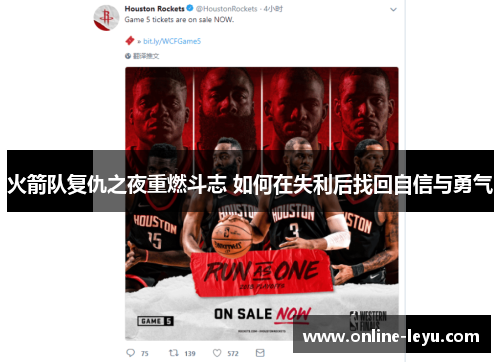 火箭队复仇之夜重燃斗志 如何在失利后找回自信与勇气 火箭队复仇之夜重燃斗志 如何在失利后找回自信与勇气