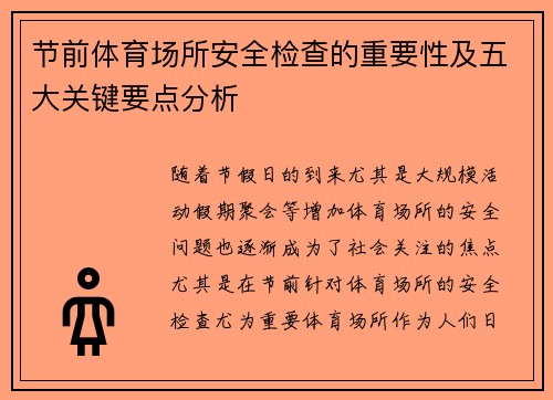节前体育场所安全检查的重要性及五大关键要点分析 节前体育场所安全检查的重要性及五大关键要点分析