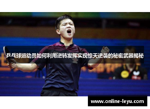 乒乓球运动员如何利用逆转发挥实现惊天逆袭的秘密武器揭秘