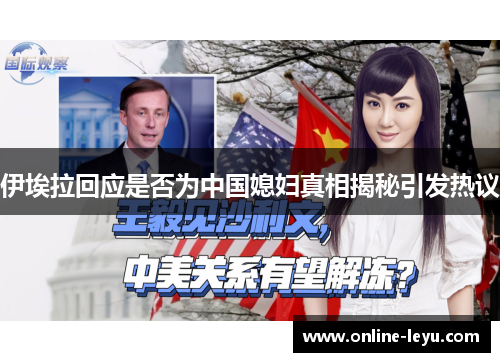 伊埃拉回应是否为中国媳妇真相揭秘引发热议