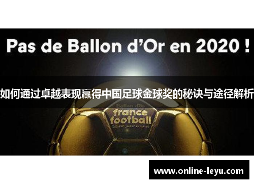 如何通过卓越表现赢得中国足球金球奖的秘诀与途径解析 如何通过卓越表现赢得中国足球金球奖的秘诀与途径解析