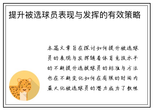 提升被选球员表现与发挥的有效策略 提升被选球员表现与发挥的有效策略