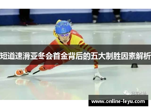 短道速滑亚冬会首金背后的五大制胜因素解析