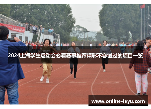 2024上海学生运动会必看赛事推荐精彩不容错过的项目一览