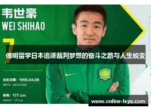 傅明留学日本追逐裁判梦想的奋斗之路与人生蜕变 傅明留学日本追逐裁判梦想的奋斗之路与人生蜕变