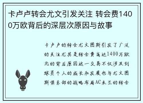 卡卢卢转会尤文引发关注 转会费1400万欧背后的深层次原因与故事