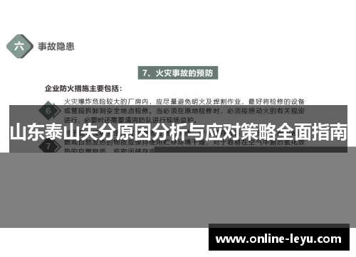 山东泰山失分原因分析与应对策略全面指南 山东泰山失分原因分析与应对策略全面指南