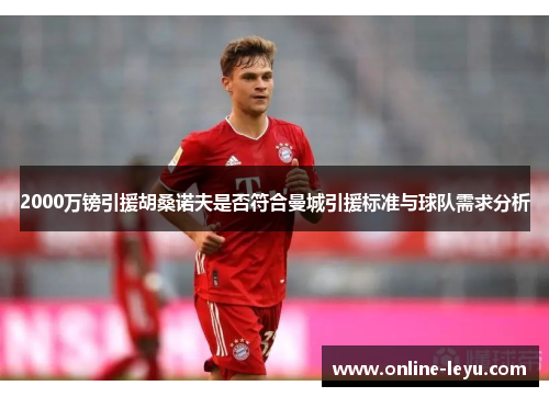 2000万镑引援胡桑诺夫是否符合曼城引援标准与球队需求分析