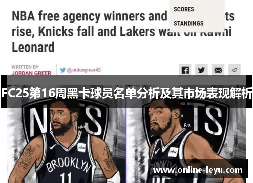 FC25第16周黑卡球员名单分析及其市场表现解析