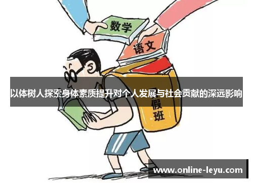 以体树人探索身体素质提升对个人发展与社会贡献的深远影响 以体树人探索身体素质提升对个人发展与社会贡献的深远影响